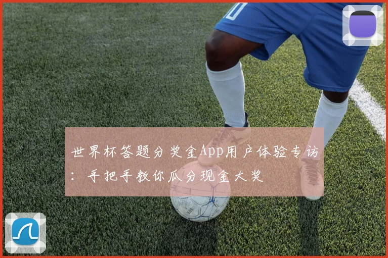 世界杯答题分奖金App用户体验专访:手把手教你瓜分现金大奖