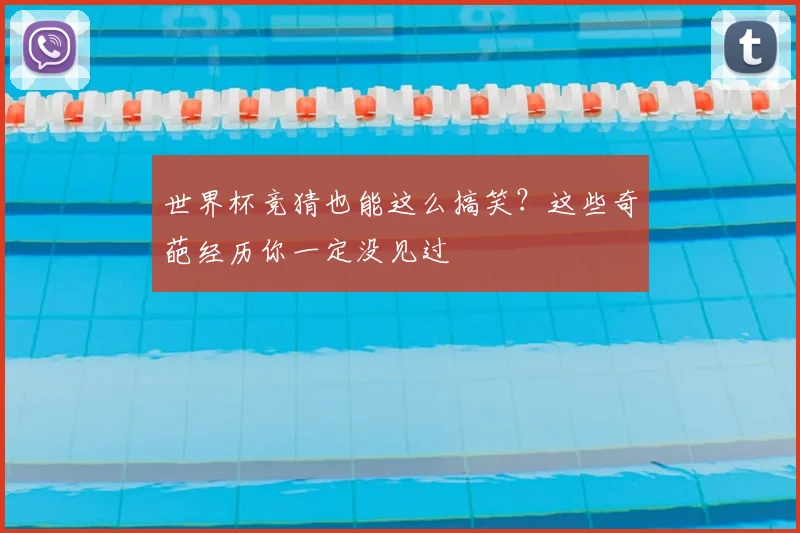 世界杯竞猜也能这么搞笑?这些奇葩经历你一定没见过