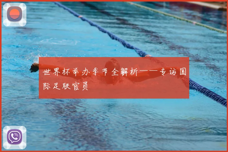 世界杯举办季节全解析——专访国际足联官员
