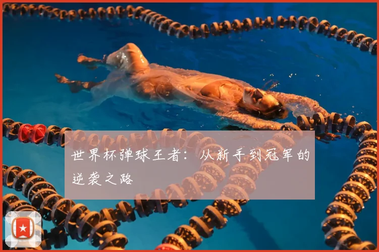 世界杯弹球王者：从新手到冠军的逆袭之路