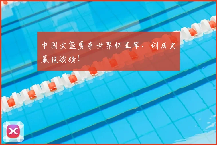 中国女篮勇夺世界杯亚军,创历史最佳战绩!