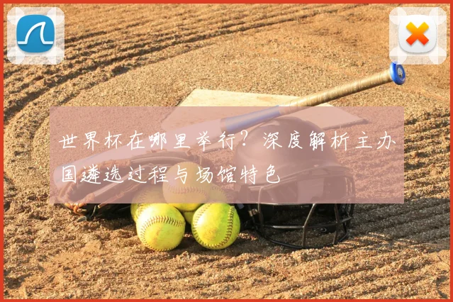世界杯在哪里举行?深度解析主办国遴选过程与场馆特色