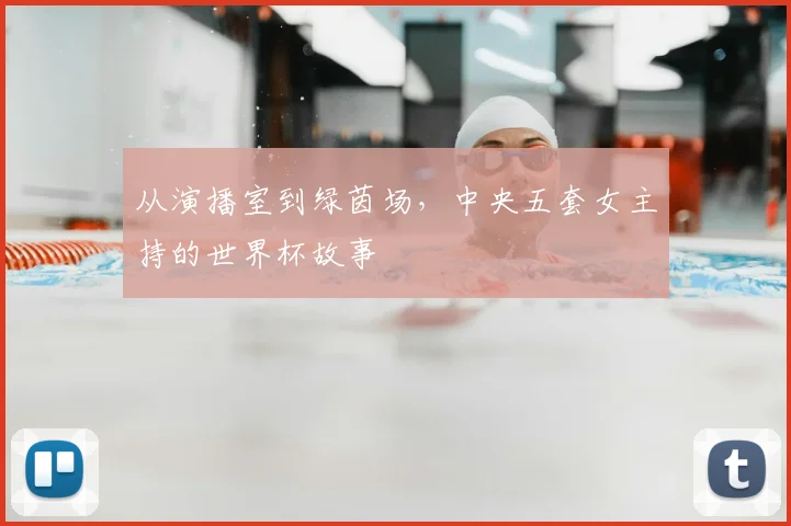 从演播室到绿茵场,中央五套女主持的世界杯故事