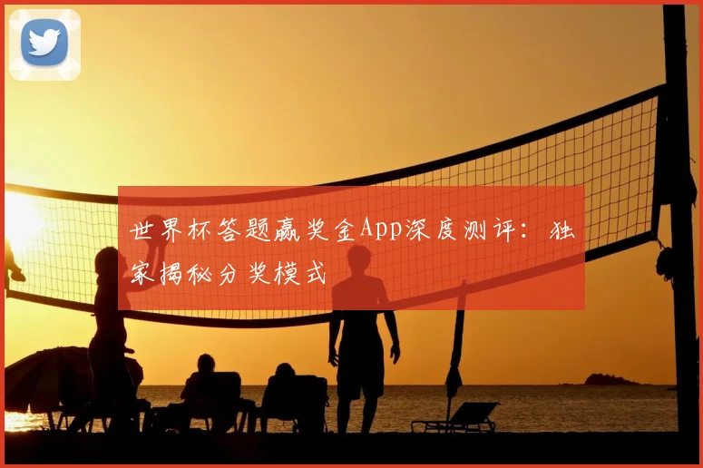 世界杯答题赢奖金App深度测评:独家揭秘分奖模式
