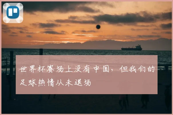 世界杯赛场上没有中国,但我们的足球热情从未退场