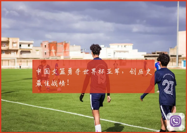 中国女篮勇夺世界杯亚军,创历史最佳战绩!