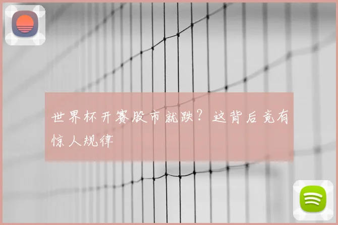 世界杯开赛股市就跌？这背后竟有惊人规律