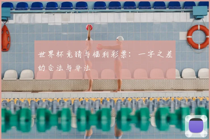 世界杯竞猜与福利彩票:一字之差的合法与非法