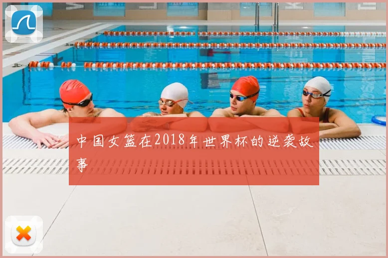 中国女篮在2018年世界杯的逆袭故事