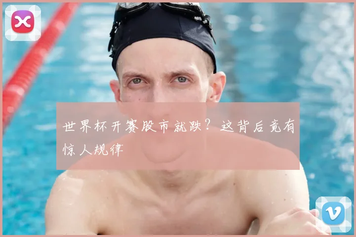 世界杯开赛股市就跌?这背后竟有惊人规律