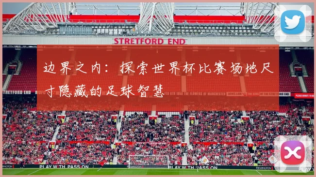 边界之内：探索世界杯比赛场地尺寸隐藏的足球智慧